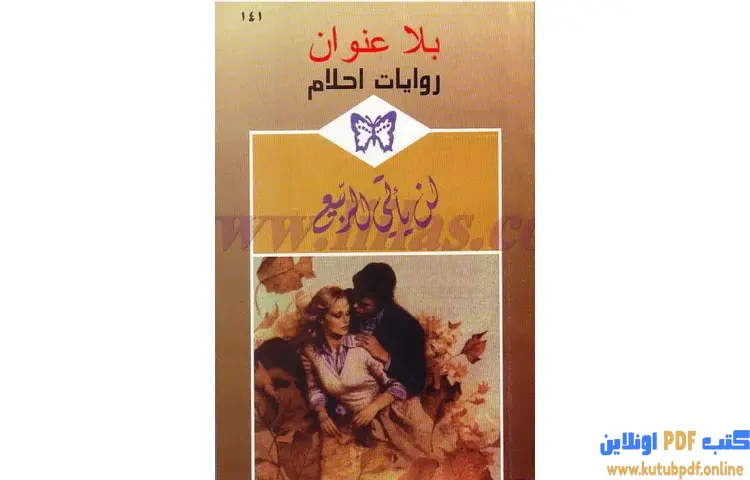تحميل كتاب لن يأتي الربيع PDF - روزماري هاموند 1 تحميل كتاب لن يأتي الربيع PDF - روزماري هاموند