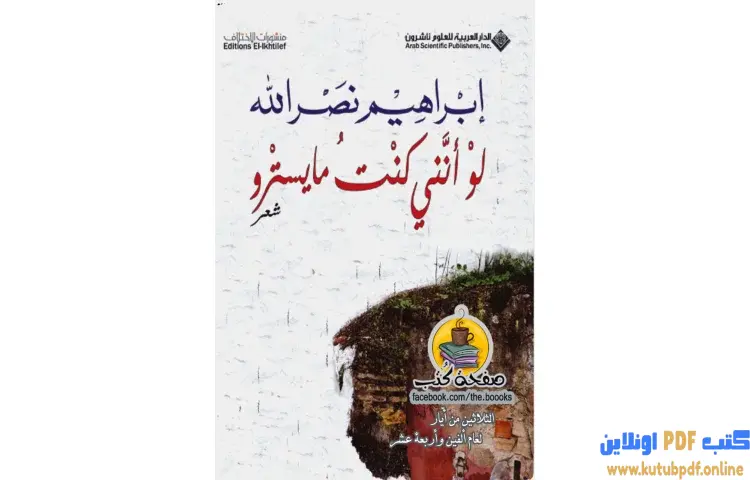 تحميل كتاب لو أنني كنت مايسترو PDF - إبراهيم نصرالله 1 تحميل كتاب لو أنني كنت مايسترو PDF - إبراهيم نصرالله