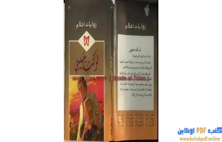 تحميل كتاب لو كنت حبيبي PDF - ريبيكا وينترز 1 تحميل كتاب لو كنت حبيبي PDF - ريبيكا وينترز