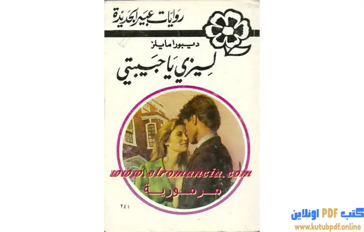 تحميل كتاب ليزي يا حبيبتي PDF - ديبورا مايلز 1 تحميل كتاب ليزي يا حبيبتي PDF - ديبورا مايلز