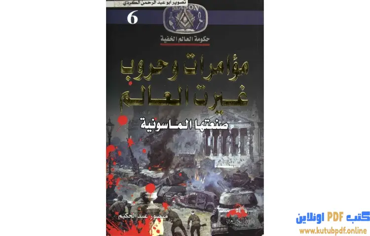 تحميل كتاب مؤامرات وحروب غيرت العالم صنعتها الماسونية 6 PDF - منصور عبدالحكيم 1 تحميل كتاب مؤامرات وحروب غيرت العالم صنعتها الماسونية 6 PDF - منصور عبدالحكيم