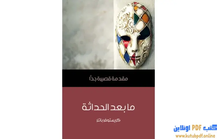 تحميل كتاب ما بعد الحداثة PDF - كريستوفر باتلر 1 تحميل كتاب ما بعد الحداثة PDF - كريستوفر باتلر
