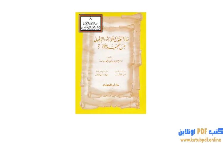 تحميل كتاب ماذا تقول التوراة والإنجيل عن محمد صلى الله عليه وسلم PDF - أحمد ديدات 1 تحميل كتاب ماذا تقول التوراة والإنجيل عن محمد صلى الله عليه وسلم PDF - أحمد ديدات