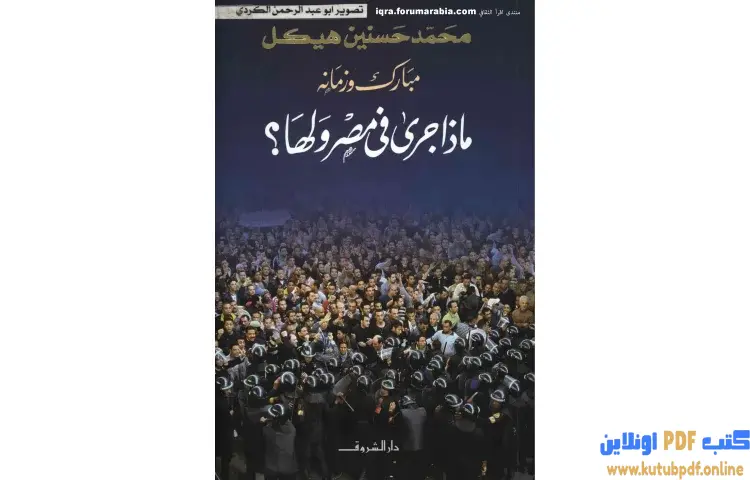تحميل كتاب مبارك وزمانه ماذا جرى في مصر ولها PDF - محمد حسنين هيكل 1 تحميل كتاب مبارك وزمانه ماذا جرى في مصر ولها PDF - محمد حسنين هيكل