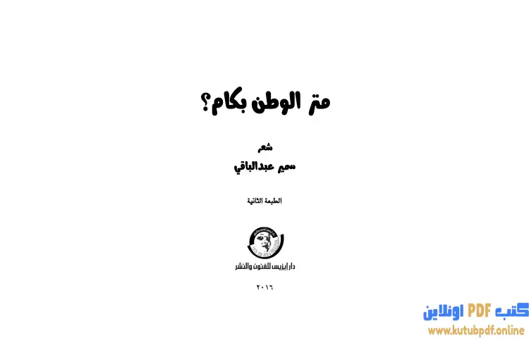 تحميل كتاب متر الوطن بكام الطبعة الثانية PDF - سمير عبد الباقي 1 تحميل كتاب متر الوطن بكام الطبعة الثانية PDF - سمير عبد الباقي