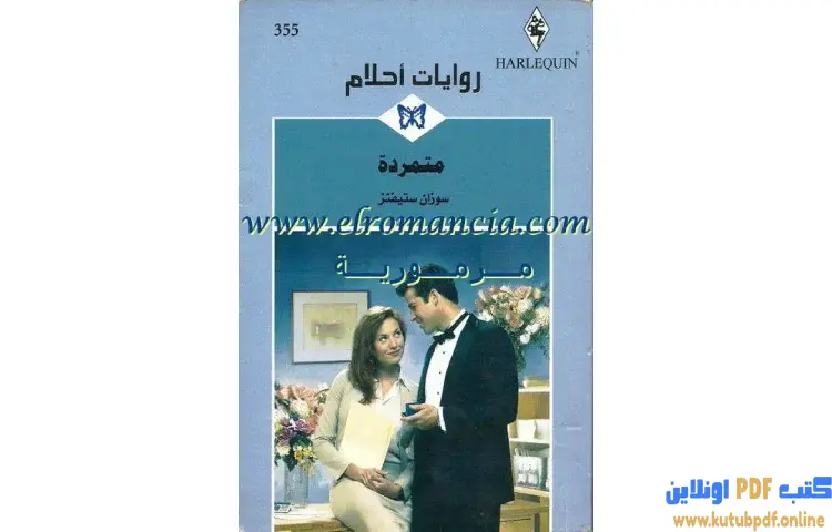 تحميل كتاب متمردة PDF - سوزان ستيفنز 1 تحميل كتاب متمردة PDF - سوزان ستيفنز