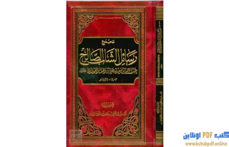 تحميل كتاب مجموع رسائل الشاب الصالح عبد الرحمن بن سعيد بن علي بن وهف القحطاني PDF - سعيد بن علي القحطاني 1 تحميل كتاب مجموع رسائل الشاب الصالح عبد الرحمن بن سعيد بن علي بن وهف القحطاني PDF - سعيد بن علي القحطاني