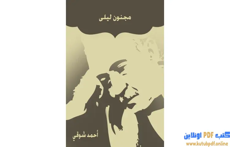تحميل كتاب مجنون ليلى PDF - أحمد شوقي 1 تحميل كتاب مجنون ليلى PDF - أحمد شوقي
