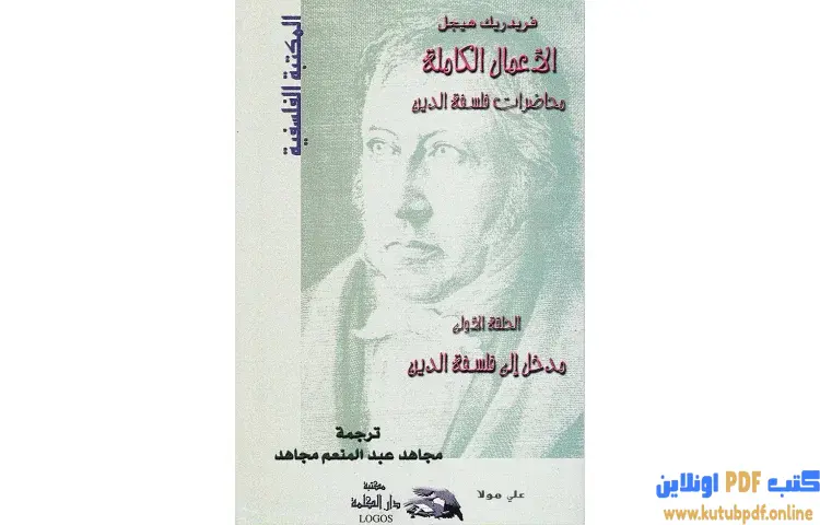 تحميل كتاب محاضرات فلسفة الدين 1 PDF - جورج هيغل 1 تحميل كتاب محاضرات فلسفة الدين 1 PDF - جورج هيغل