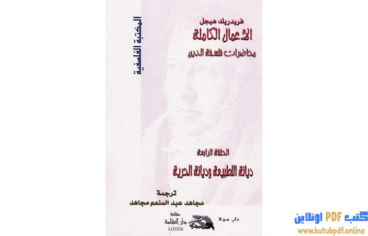 تحميل كتاب محاضرات فلسفة الدين 4 PDF - جورج هيغل 1 تحميل كتاب محاضرات فلسفة الدين 4 PDF - جورج هيغل