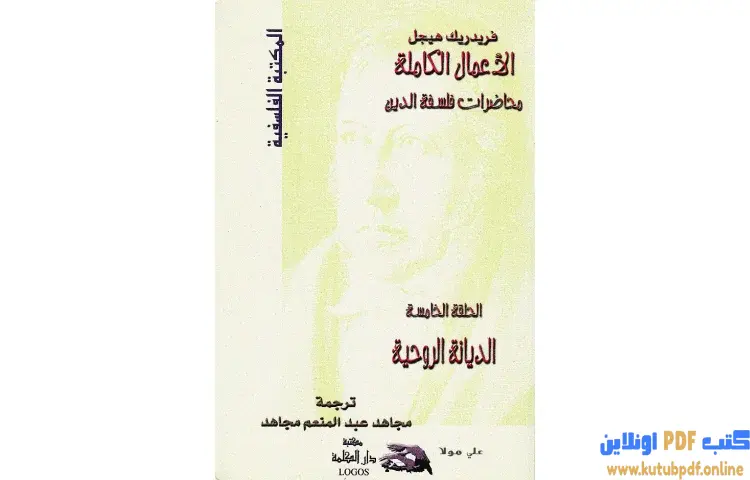 تحميل كتاب محاضرات فلسفة الدين 5 PDF - جورج هيغل 1 تحميل كتاب محاضرات فلسفة الدين 5 PDF - جورج هيغل