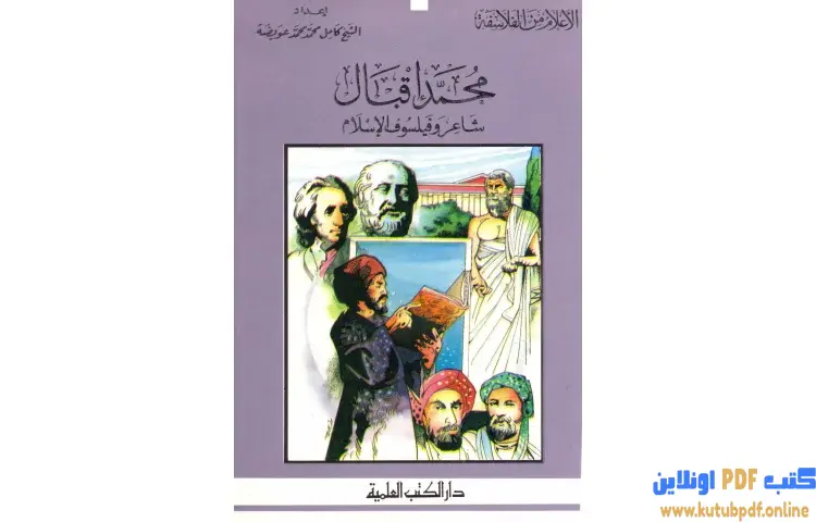 تحميل كتاب محمد إقبال شاعر وفيلسوف الإسلام PDF - كامل محمد عويضة 1 تحميل كتاب محمد إقبال شاعر وفيلسوف الإسلام PDF - كامل محمد عويضة