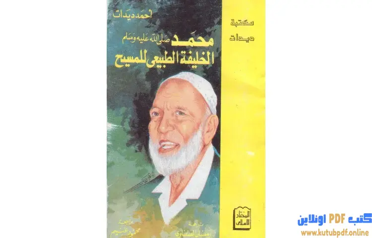 تحميل كتاب محمد صلى الله عليه وسلم الخليفة الطبيعي للمسيح عليه السلام PDF - أحمد ديدات 1 تحميل كتاب محمد صلى الله عليه وسلم الخليفة الطبيعي للمسيح عليه السلام PDF - أحمد ديدات