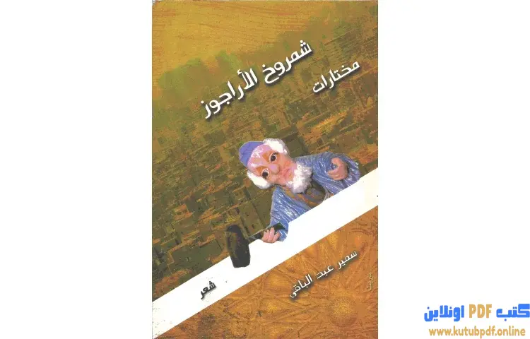 تحميل كتاب مختارات من شمروخ الأراجوز PDF - سمير عبد الباقي 1 تحميل كتاب مختارات من شمروخ الأراجوز PDF - سمير عبد الباقي