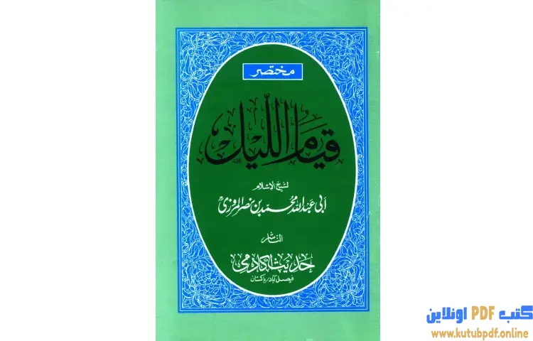تحميل كتاب مختصر قيام الليل وقيام رمضان وكتاب الوتر PDF - تقي الدين المقريزي 1 تحميل كتاب مختصر قيام الليل وقيام رمضان وكتاب الوتر PDF - تقي الدين المقريزي