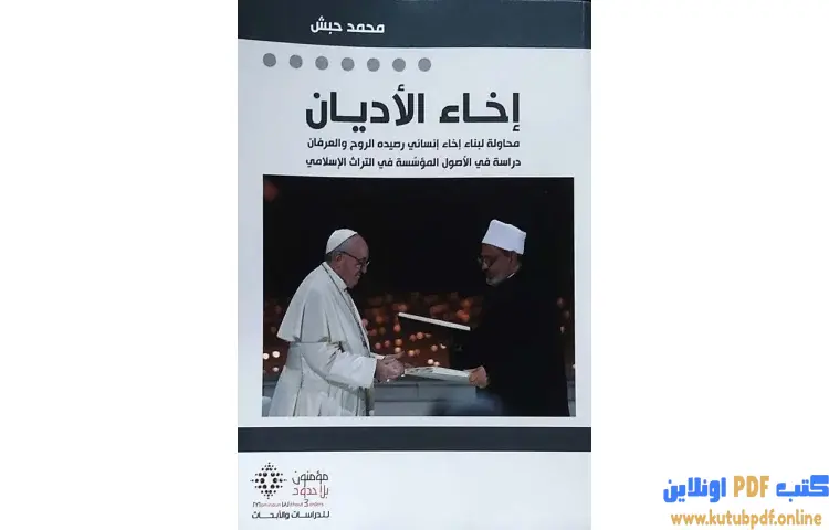 تحميل كتاب مختصر كتاب إخاء الأديان PDF - محمد حبش 1 تحميل كتاب مختصر كتاب إخاء الأديان PDF - محمد حبش