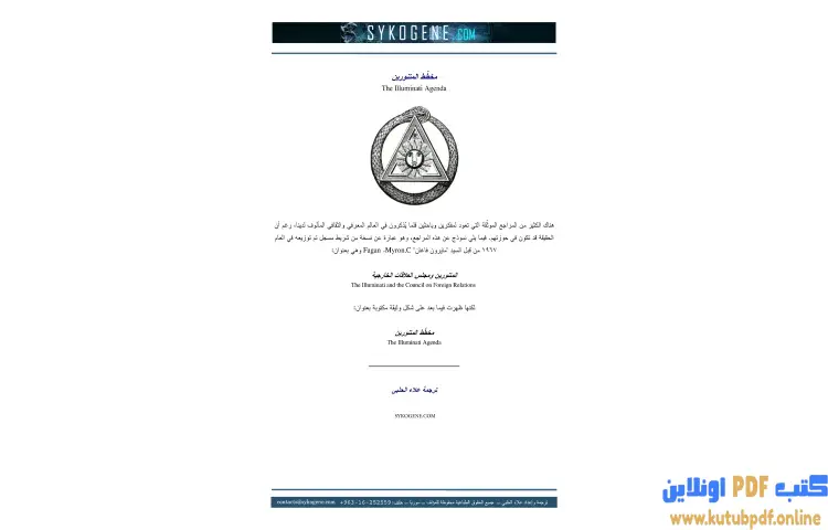 تحميل كتاب مخطط المتنورين PDF - علاء الحلبي 1 تحميل كتاب مخطط المتنورين PDF - علاء الحلبي