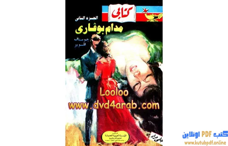 تحميل كتاب مدام بوفارى 2 PDF - غوستاف فلوبير 1 تحميل كتاب مدام بوفارى 2 PDF - غوستاف فلوبير