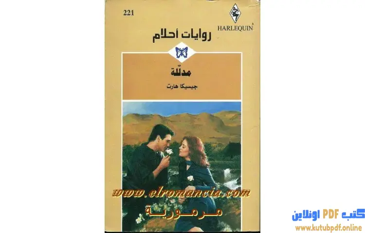 تحميل كتاب مدللة PDF - جيسيكا هارت 1 تحميل كتاب مدللة PDF - جيسيكا هارت