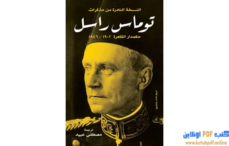 تحميل كتاب مذكرات توماس راسل حكمدار القاهرة (1902-1946) PDF - توماس راسل 1 تحميل كتاب مذكرات توماس راسل حكمدار القاهرة (1902-1946) PDF - توماس راسل