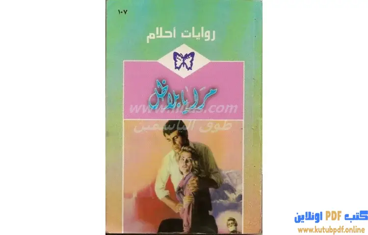 تحميل كتاب مرايا بلا ظل PDF - كيت والكر 1 تحميل كتاب مرايا بلا ظل PDF - كيت والكر