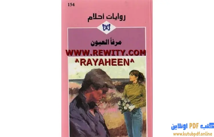 تحميل كتاب مرفأ العيون PDF - ساندرا فيلد 1 تحميل كتاب مرفأ العيون PDF - ساندرا فيلد