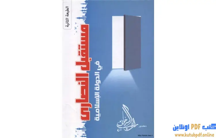 تحميل كتاب مستقبل النصارى في الدولة الإسلامية PDF - راغب السرجاني 1 تحميل كتاب مستقبل النصارى في الدولة الإسلامية PDF - راغب السرجاني