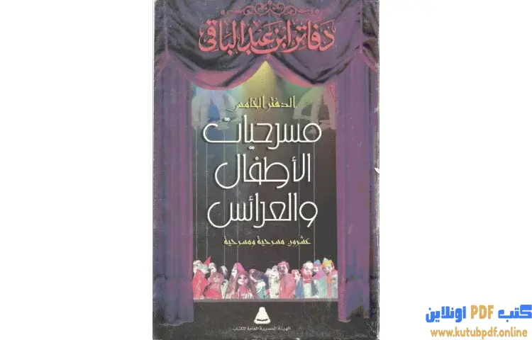 تحميل كتاب مسرحيات العرائس PDF - سمير عبد الباقي 1 تحميل كتاب مسرحيات العرائس PDF - سمير عبد الباقي