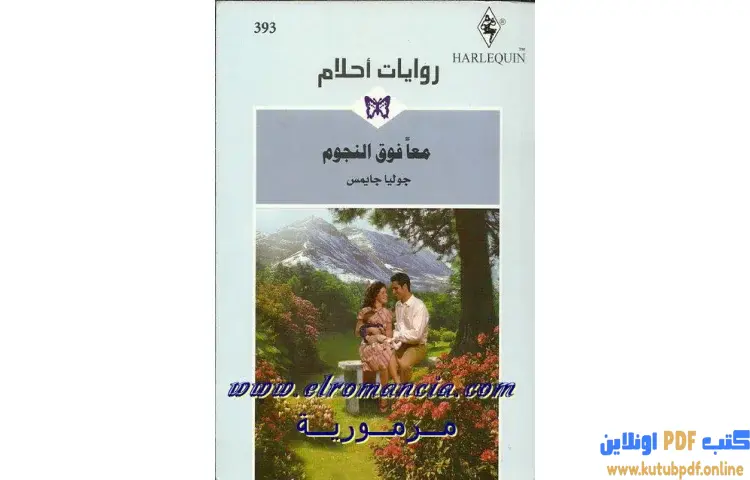 تحميل كتاب معا فوق النجوم PDF - جوليا جايمس 1 تحميل كتاب معا فوق النجوم PDF - جوليا جايمس
