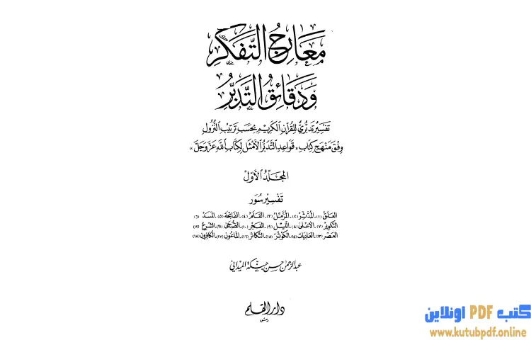 تحميل كتاب معارج التفكر ودقائق التدبر تفسير تدبري للقرآن الكريم 1 PDF - عبد الرحمن حبنكة الميداني 1 تحميل كتاب معارج التفكر ودقائق التدبر تفسير تدبري للقرآن الكريم 1 PDF - عبد الرحمن حبنكة الميداني