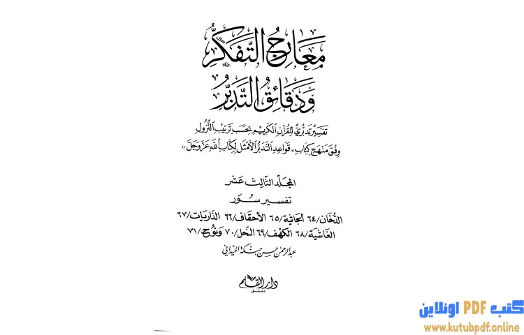 تحميل كتاب معارج التفكر ودقائق التدبر تفسير تدبري للقرآن الكريم 13 PDF - عبد الرحمن حبنكة الميداني 1 تحميل كتاب معارج التفكر ودقائق التدبر تفسير تدبري للقرآن الكريم 13 PDF - عبد الرحمن حبنكة الميداني