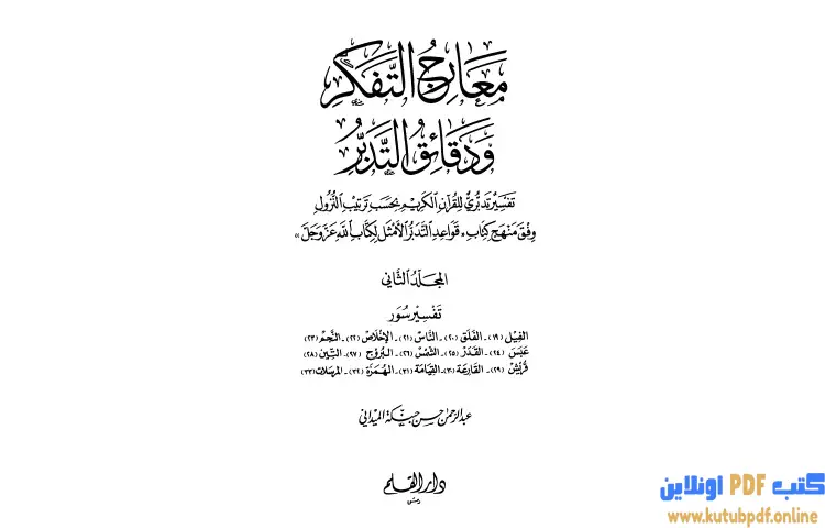 تحميل كتاب معارج التفكر ودقائق التدبر تفسير تدبري للقرآن الكريم 2 PDF - عبد الرحمن حبنكة الميداني 1 تحميل كتاب معارج التفكر ودقائق التدبر تفسير تدبري للقرآن الكريم 2 PDF - عبد الرحمن حبنكة الميداني