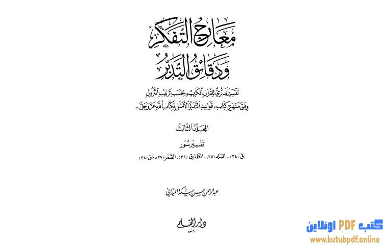 تحميل كتاب معارج التفكر ودقائق التدبر تفسير تدبري للقرآن الكريم 3 PDF - عبد الرحمن حبنكة الميداني 1 تحميل كتاب معارج التفكر ودقائق التدبر تفسير تدبري للقرآن الكريم 3 PDF - عبد الرحمن حبنكة الميداني