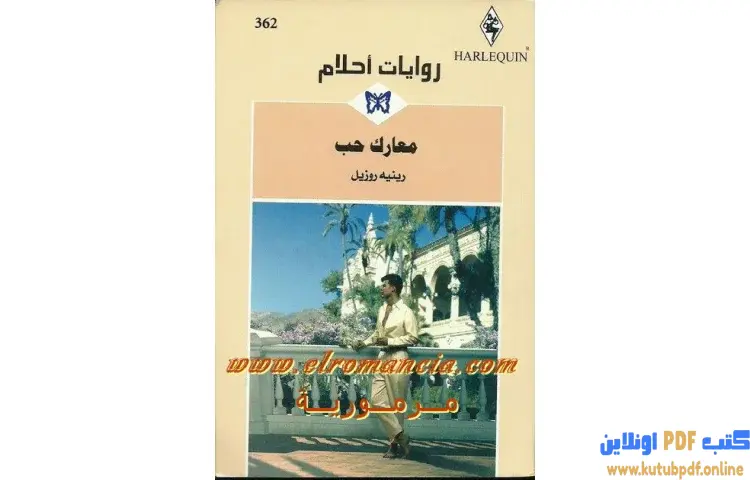 تحميل كتاب معارك حب PDF - رينيه روزيل 1 تحميل كتاب معارك حب PDF - رينيه روزيل
