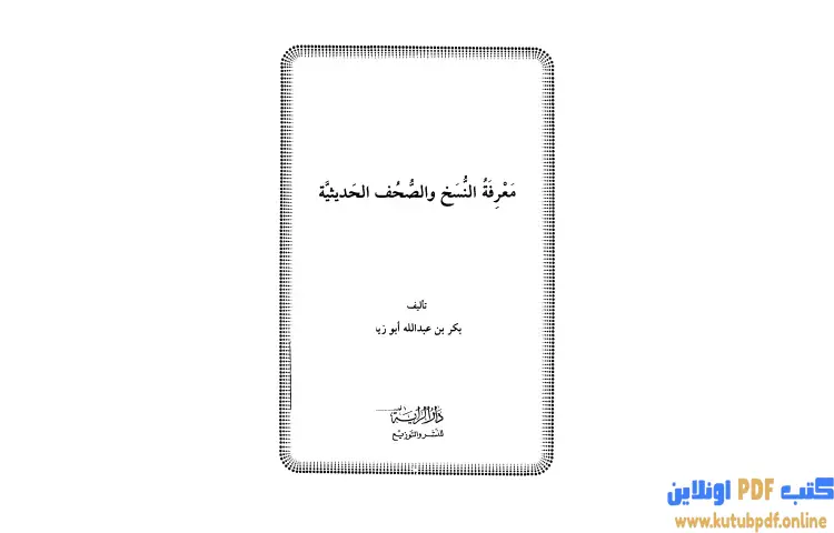 تحميل كتاب معرفة النسخ والصحف الحديثية PDF - بكر بن عبدالله أبو زيد 1 تحميل كتاب معرفة النسخ والصحف الحديثية PDF - بكر بن عبدالله أبو زيد