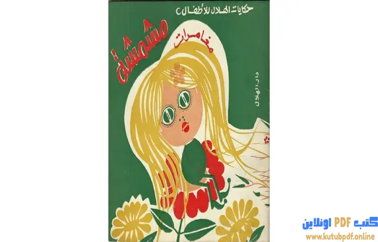 تحميل كتاب مغامرات مشمشة PDF - سمير عبد الباقي 1 تحميل كتاب مغامرات مشمشة PDF - سمير عبد الباقي