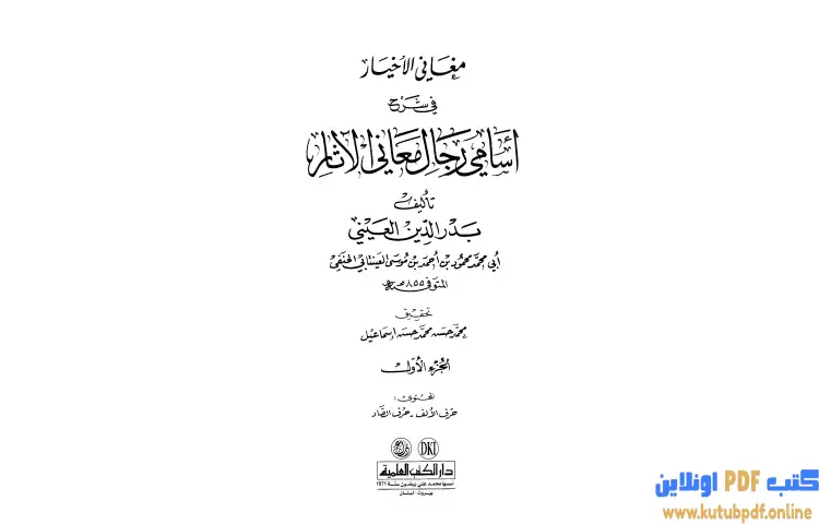 تحميل كتاب مغاني الأخيار في شرح أسامي رجال معاني الآثار 1 PDF - بدر الدين العيني 1 تحميل كتاب مغاني الأخيار في شرح أسامي رجال معاني الآثار 1 PDF - بدر الدين العيني
