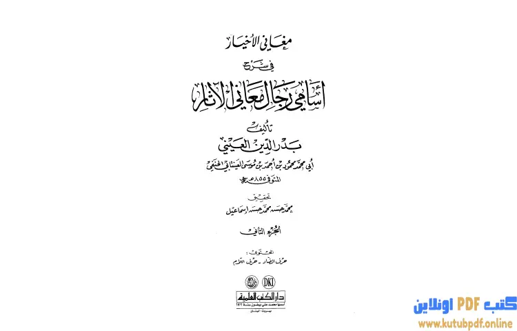 تحميل كتاب مغاني الأخيار في شرح أسامي رجال معاني الآثار 2 PDF - بدر الدين العيني 1 تحميل كتاب مغاني الأخيار في شرح أسامي رجال معاني الآثار 2 PDF - بدر الدين العيني