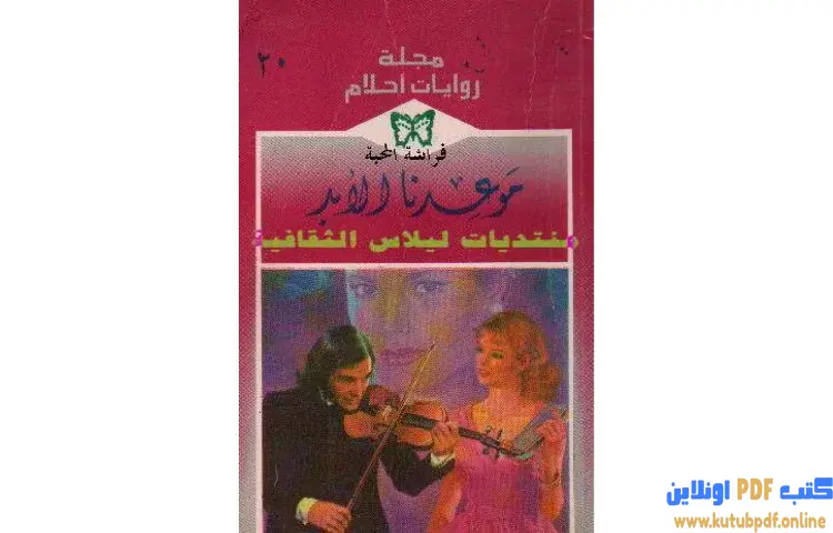 تحميل كتاب مــوعـدنا الأبــد PDF - شارلوت لامب 1 تحميل كتاب مــوعـدنا الأبــد PDF - شارلوت لامب