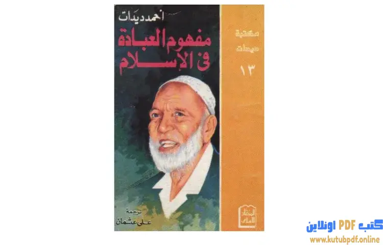 تحميل كتاب مفهوم العبادة في الإسلام PDF - أحمد ديدات 1 تحميل كتاب مفهوم العبادة في الإسلام PDF - أحمد ديدات