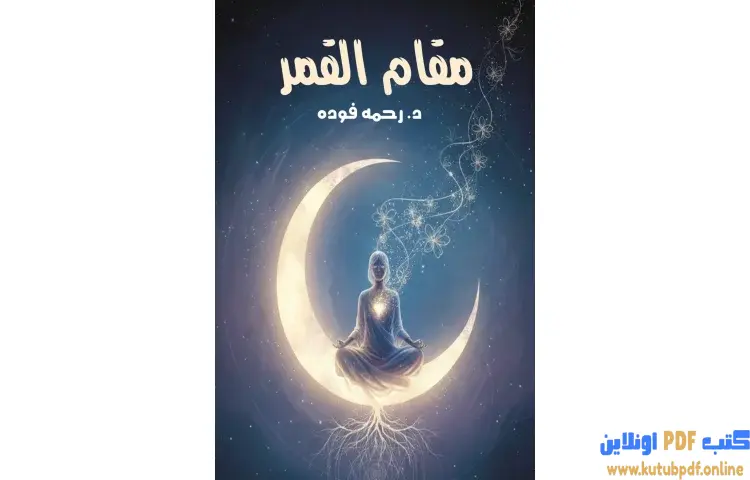 تحميل كتاب مقام القمر PDF - رحمه فوده 1 تحميل كتاب مقام القمر PDF - رحمه فوده