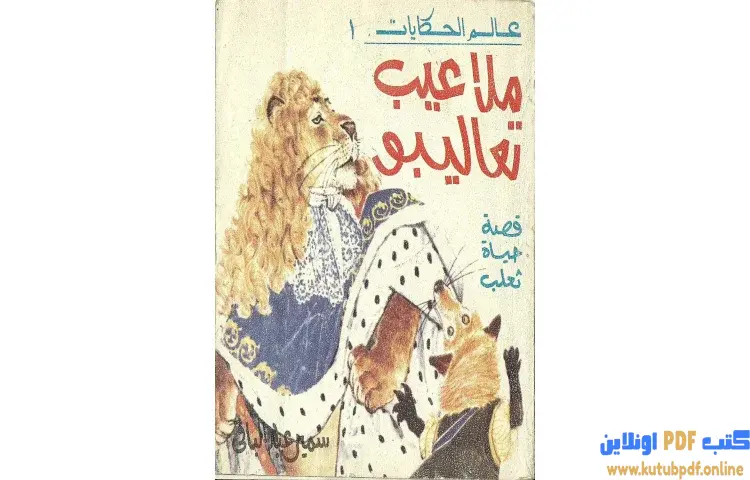 تحميل كتاب ملاعيب تعاليبو PDF - سمير عبد الباقي 1 تحميل كتاب ملاعيب تعاليبو PDF - سمير عبد الباقي