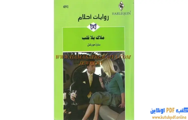 تحميل كتاب ملاك بلا قلب PDF - سارة مورغان 1 تحميل كتاب ملاك بلا قلب PDF - سارة مورغن