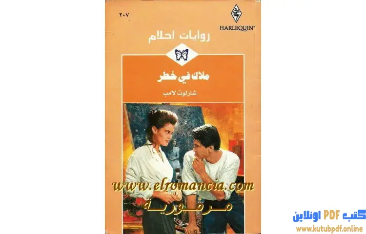 تحميل كتاب ملاك في خطر PDF - شارلوت لامب 1 تحميل كتاب ملاك في خطر PDF - شارلوت لامب
