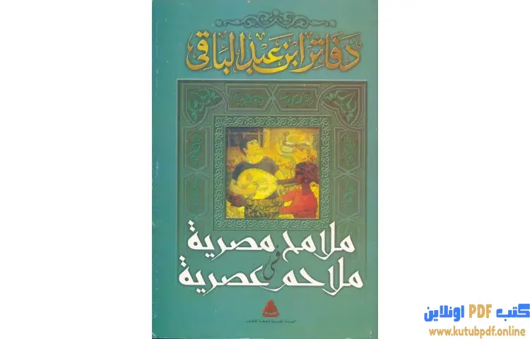 تحميل كتاب ملامح مصرية فى ملاحم عصرية PDF - سمير عبد الباقي 1 تحميل كتاب ملامح مصرية فى ملاحم عصرية PDF - سمير عبد الباقي