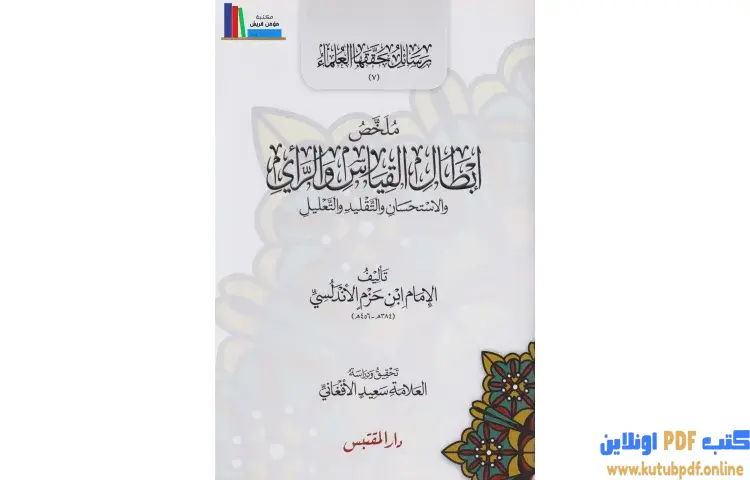 تحميل كتاب ملخص إبطال القياس والرأي PDF - ابن حزم الأندلسي 1 تحميل كتاب ملخص إبطال القياس والرأي PDF - ابن حزم الأندلسي