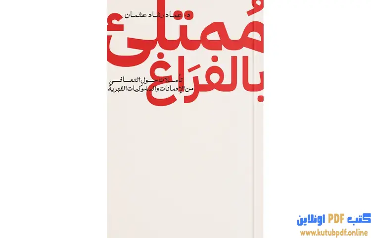 تحميل كتاب ممتلئ بالفراغ PDF - عماد رشاد عثمان 1 تحميل كتاب ممتلئ بالفراغ PDF - عماد رشاد عثمان
