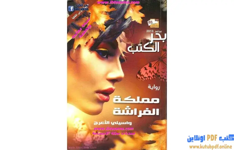 تحميل كتاب مملكة الفراشة PDF - واسيني الأعرج 1 تحميل كتاب مملكة الفراشة PDF - واسيني الأعرج