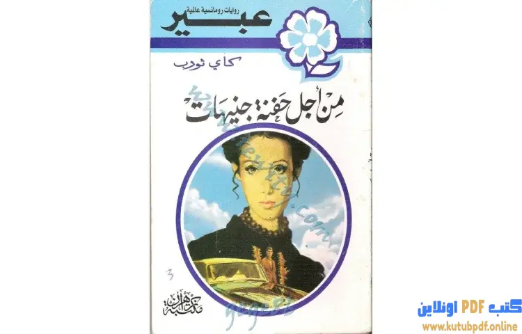 تحميل كتاب من أجل حفنة جنيهات PDF - كاي ثورب 1 تحميل كتاب من أجل حفنة جنيهات PDF - كاي ثورب