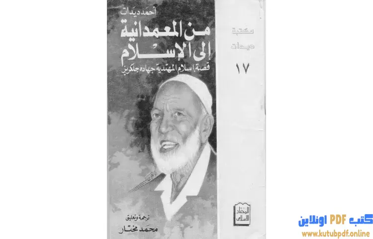 تحميل كتاب من المعمدانية إلى الإسلام PDF - أحمد ديدات 1 تحميل كتاب من المعمدانية إلى الإسلام PDF - أحمد ديدات